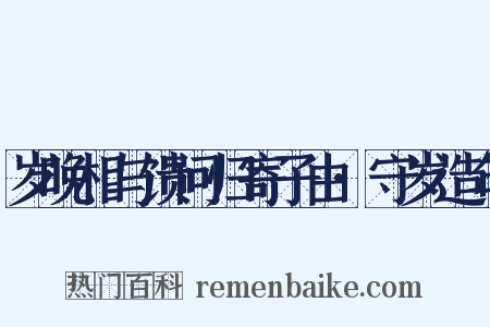 岁晚相与馈问归寄子由·守岁造句是什么意思的图片